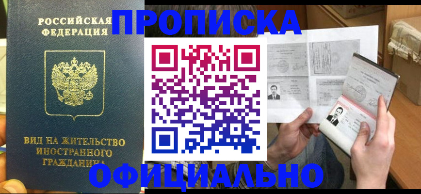 купить прописку в Златоусте